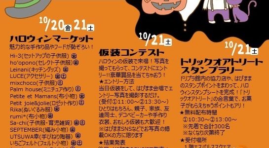 10月20日(金)＆21日(土)　はぴままハロウィン出店★