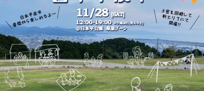 日本平夜市_11月28日★出店のお知らせ