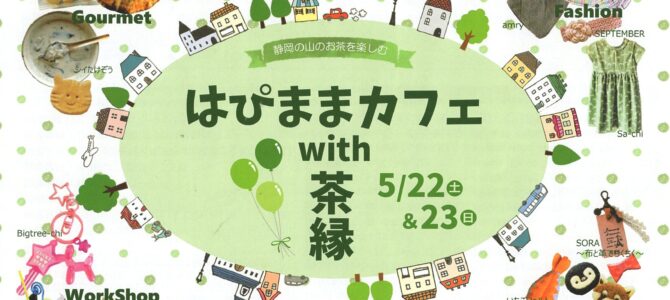 はぴままカフェWith茶縁_出店予定