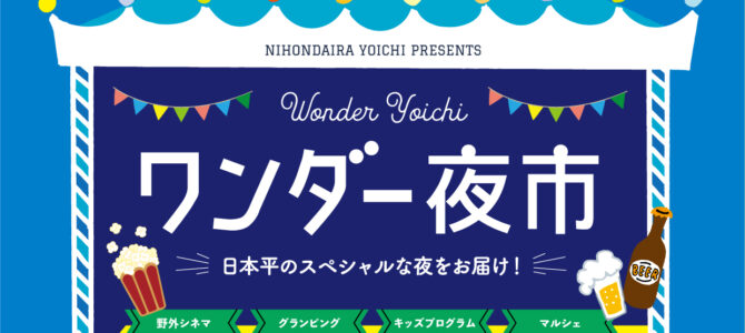 日本平ワンダー夜市_8月24日（土）★出店のお知らせ