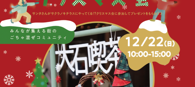 サクラノキテラス（大石内科の中庭）_2024.12.22★出店のお知らせ