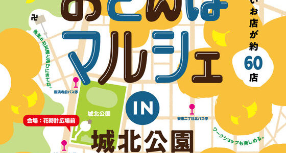 安東おさんぽマルシェ秋_2024年11月10日（土）★出店のお知らせ