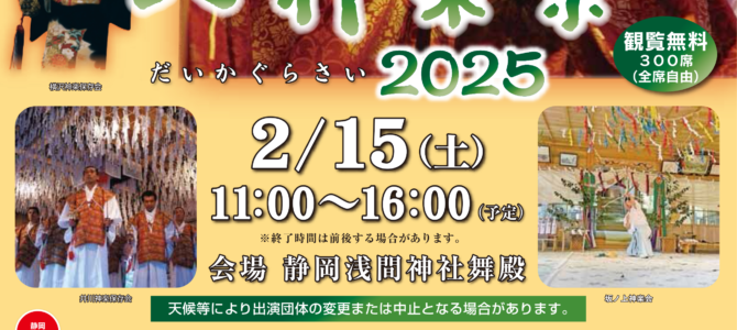 「大神楽祭2025」2月15日（土）同時開催_平成安倍の市出店のお知らせ